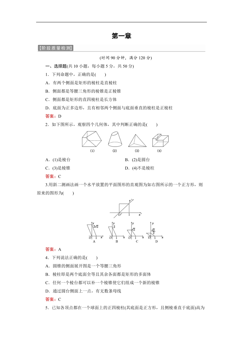 【三维设计】2016秋人教a版高中数学必修2阶段质量检测第一章 空间几何体.doc_第1页