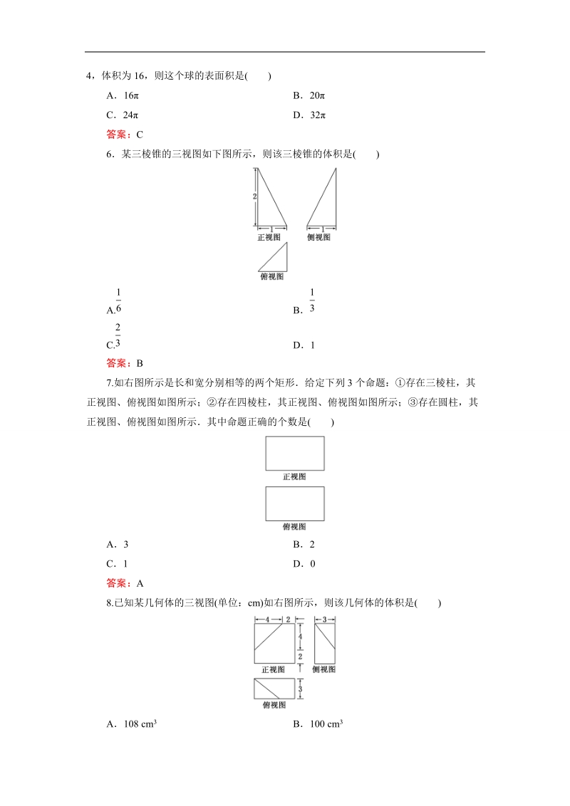 【三维设计】2016秋人教a版高中数学必修2阶段质量检测第一章 空间几何体.doc_第2页