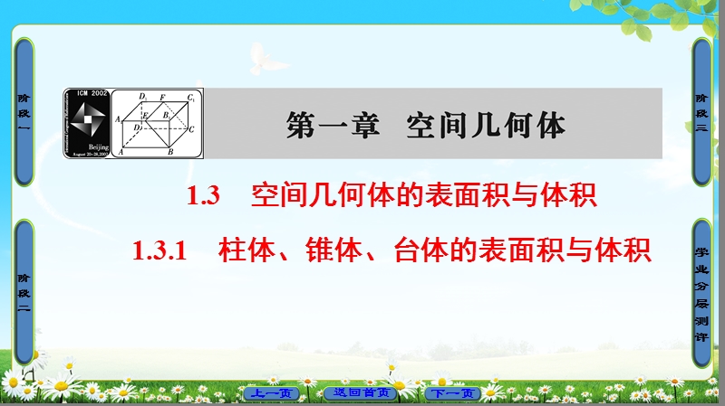 2018版高中数学（人教a版）必修2同步课件： 第1章 1.3.1 柱体、锥体、台体的表面积与体积.ppt_第1页