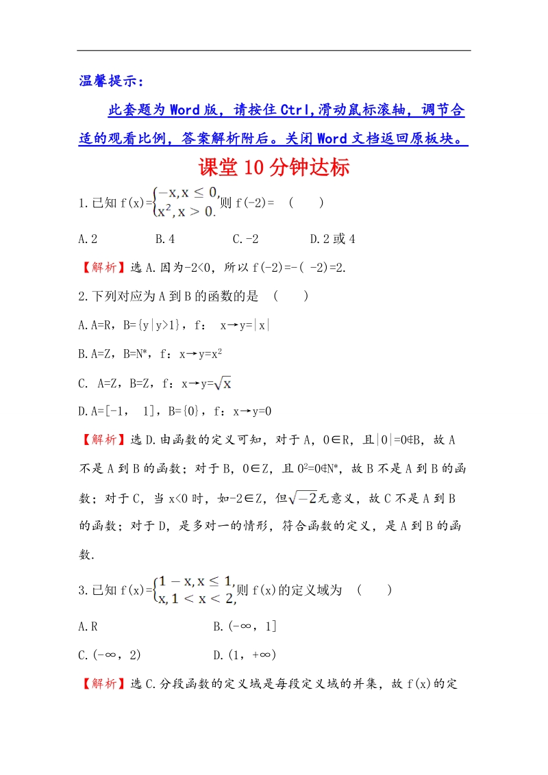 【世纪金榜】2016人教版高中数学必修1课堂10分钟达标 1.2.2 函数的表示法 第2课时 分段函数及映射 word版含解析.doc_第1页