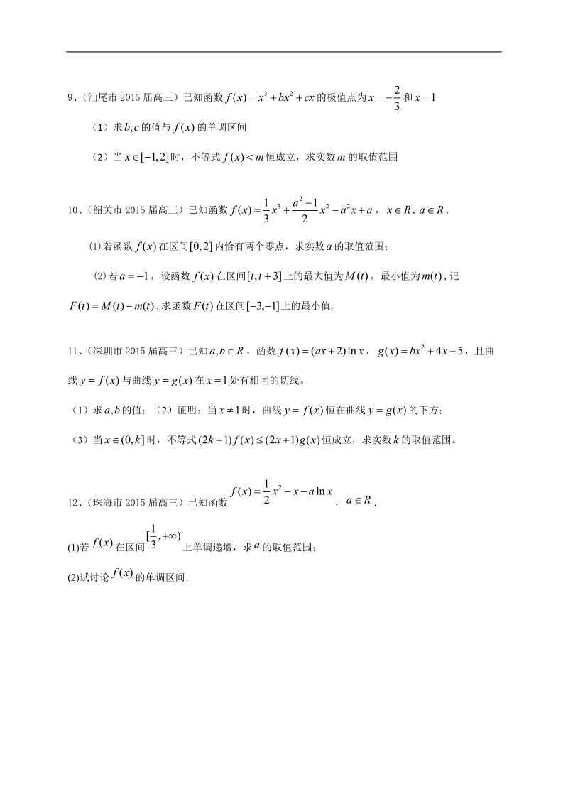 广东省13市高三上学期期末考试数学文试题分类汇编：导数及其应用.doc_第3页