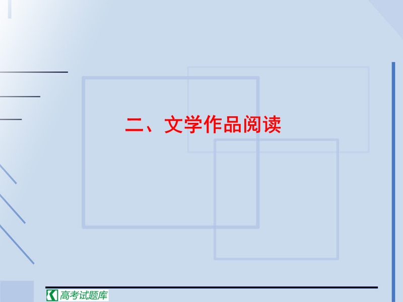 高中高考语文二轮复习课件：十六 文学作品阅读.ppt_第1页