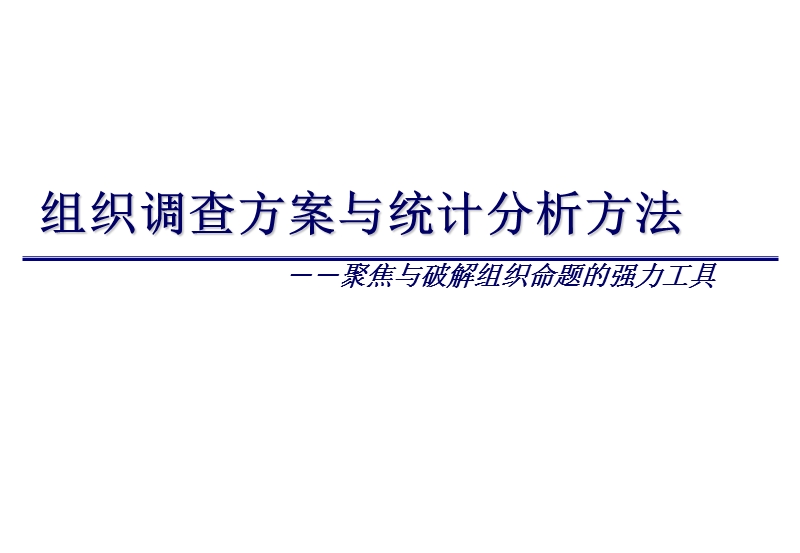 组织调查方案与统计分析方法-聚焦与破解组织命题的强力工具.ppt_第1页