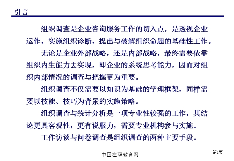 组织调查方案与统计分析方法-聚焦与破解组织命题的强力工具.ppt_第2页