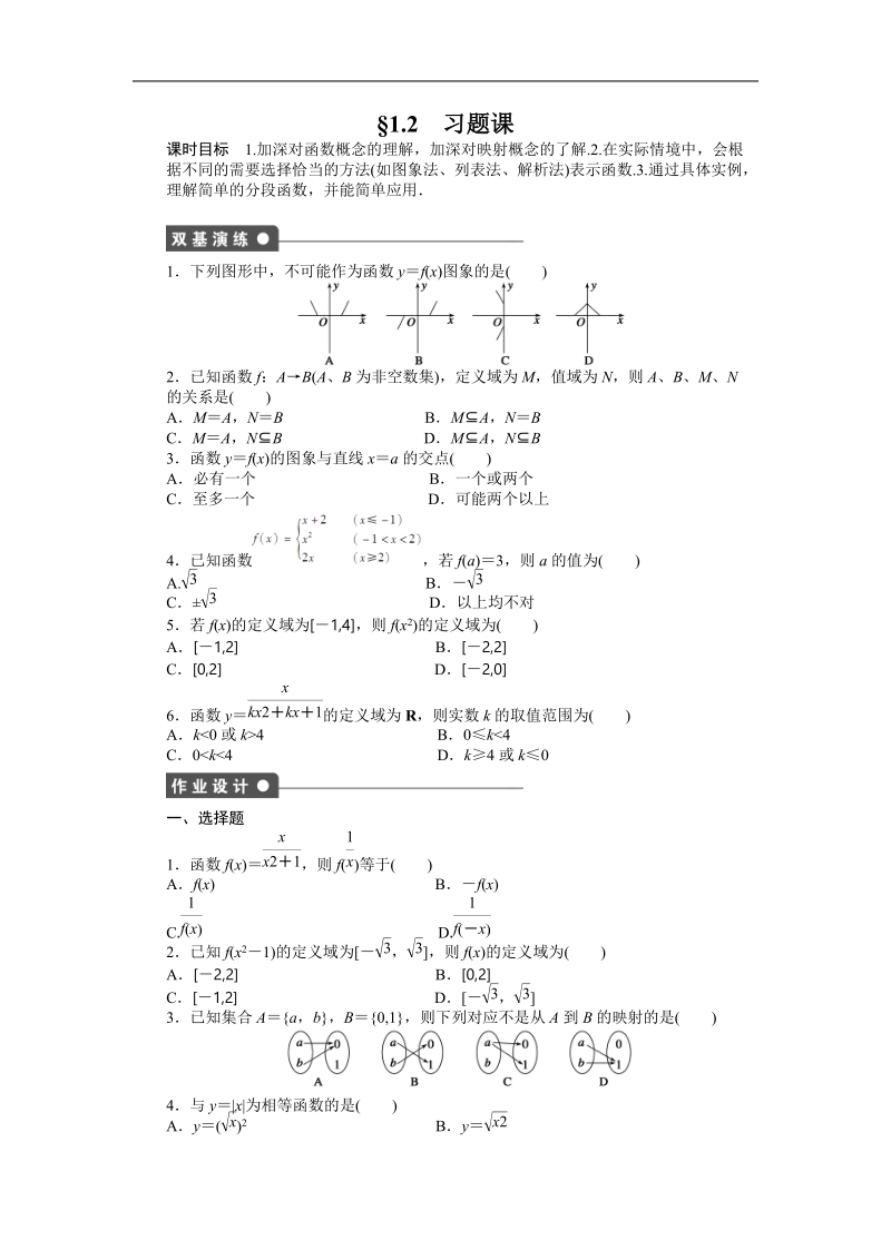 高中数学（人教a版必修一）课时作业：第1章 集合与函数概念 1.2习题课.doc_第1页