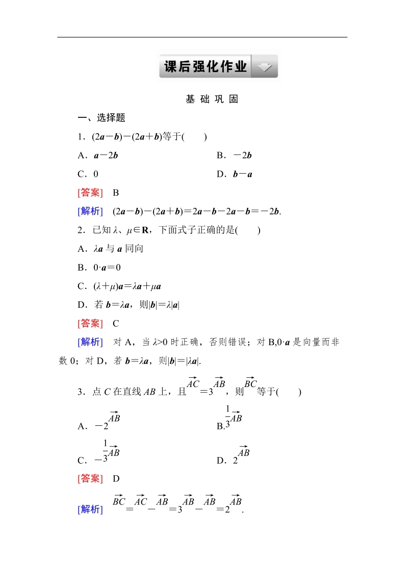 高中高一数学课后强化作业：2-2-3 向量数乘运算及其几何意义（人教a版 必修4）.doc_第1页