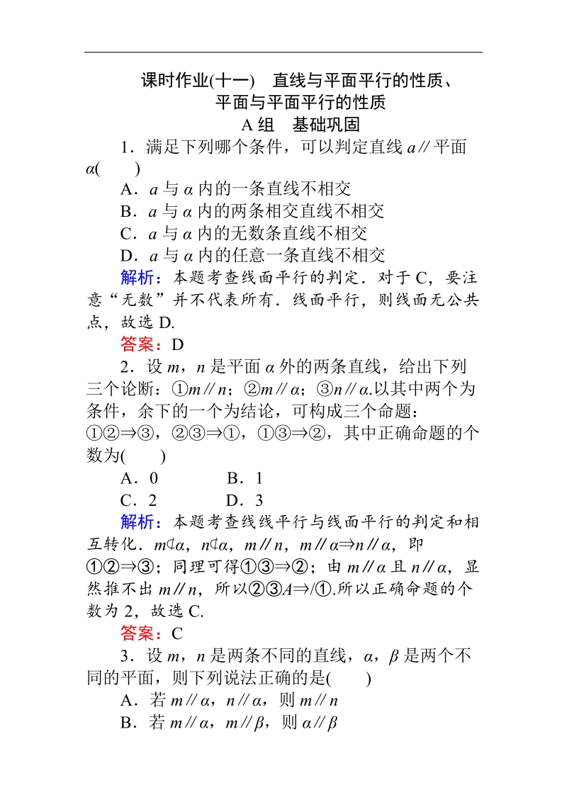 【师说】高一人教版数学必修二练习：第2章 课时 11直线与平面平行的性质、平面与平面平行的性质 word版含答案.doc_第1页