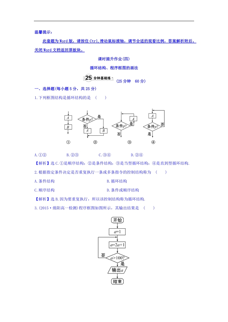 2017年秋人教版高中数学必修三课时提升作业（四） 1.1.2 第3课时 循环结构、程序框图的画法 基础练 word版含答案.doc_第1页