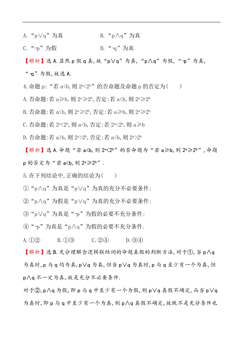 【课时讲练通】人教a版高中数学选修1-1课时提升作业(6) 1.3 简单的逻辑联结词（精讲优练课型）.doc_第2页