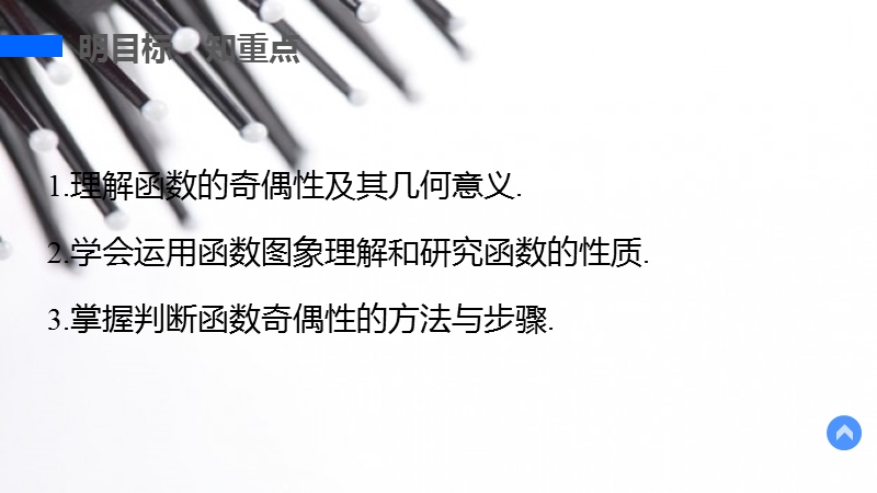 【学案导学与随堂笔记】高中数学（人教版a版必修1）配套课件：第1章 1.3.2 奇偶性第1课时.ppt_第3页