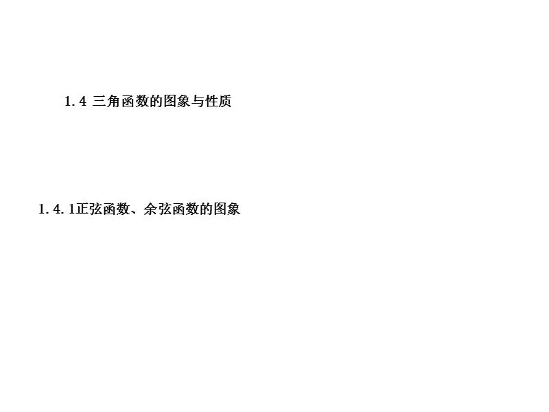 重庆市高中数学新人教a版必修四课件：1.4.1正弦函数、余弦函数的图象 .ppt_第1页