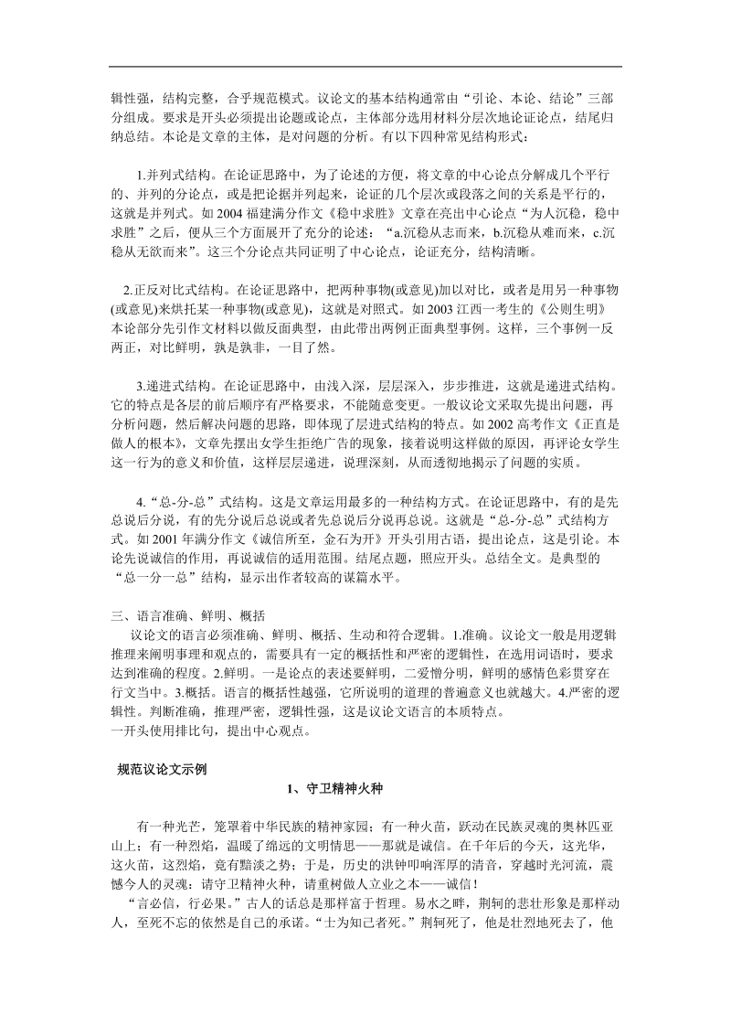 高中高考语文二轮专题复习学案：规范议论文的写法和范文.doc_第2页