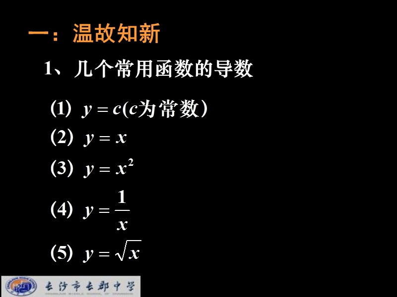 湖南省长郡中学高中数学人教a版课件 选修1-1 《3.2.2基本初等函数的导数公式及导数的运算法则》.ppt_第2页