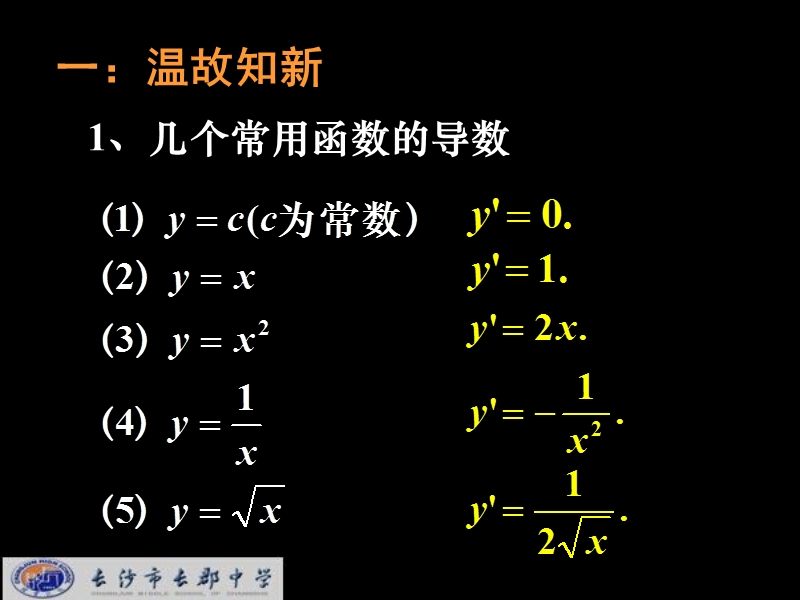 湖南省长郡中学高中数学人教a版课件 选修1-1 《3.2.2基本初等函数的导数公式及导数的运算法则》.ppt_第3页