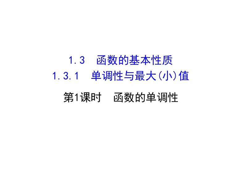 【世纪金榜】2016人教版高中数学必修1课件：1.3.1 单调性与最大（小）值 第1课时 函数的单调性 精讲优练课型 .ppt_第1页