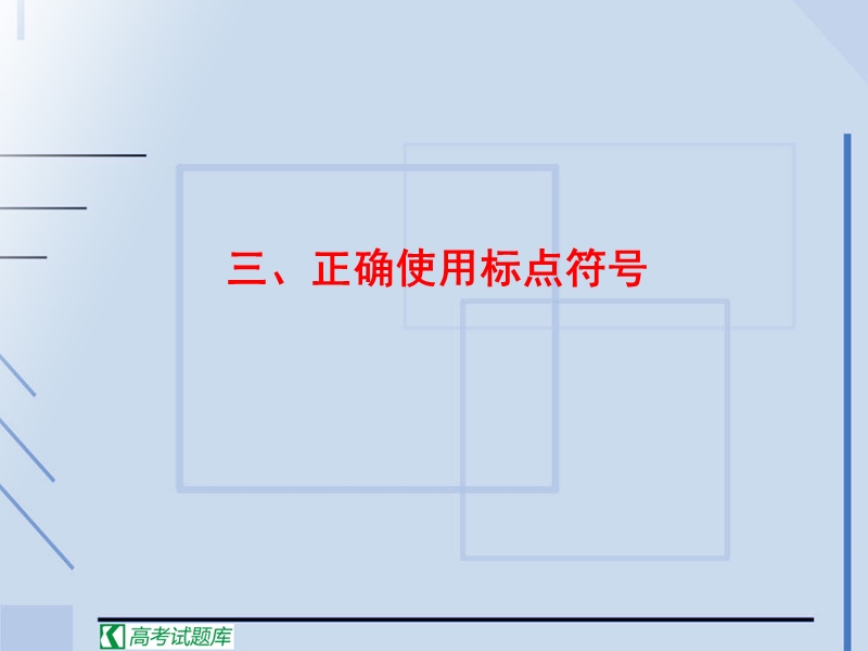 高中高考语文二轮复习课件：三 正确使用标点符号.ppt_第1页