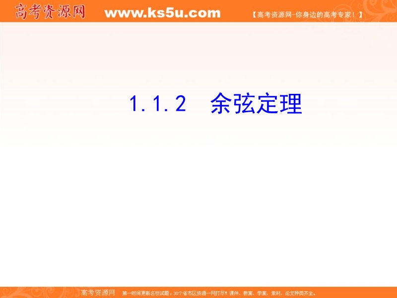 安徽省高二数学人教a版必修五课件：1.1.2 余弦定理（共26张ppt） .ppt_第1页