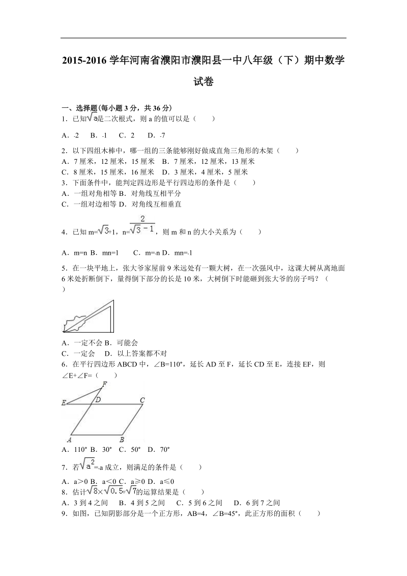 河南省濮阳市濮阳县一中2015-2016年八年级（下）期中数学试卷（解析版）.doc_第1页