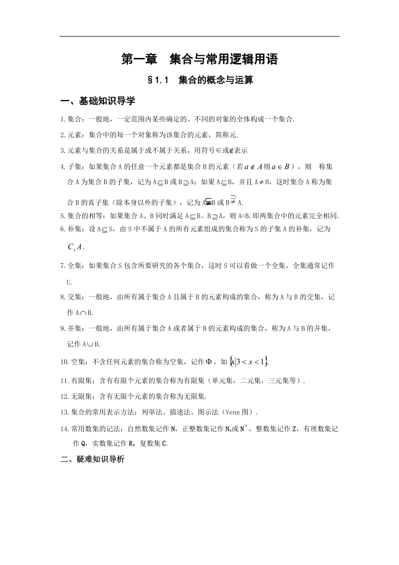 高中数学全解全析系列《1.1 集合的概念与运算》.doc_第1页