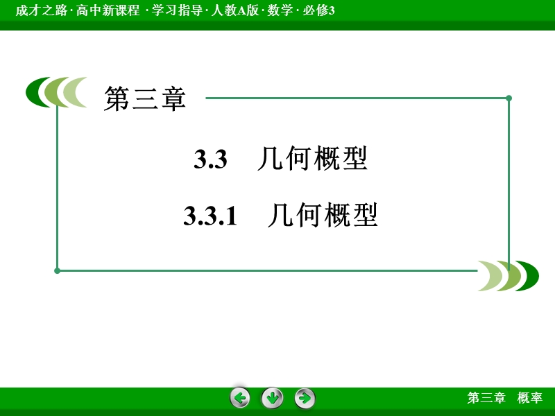 【成才之路｝2015-2016高一数学人教a版必修3课件：3.3.1《几何概型》.ppt_第3页