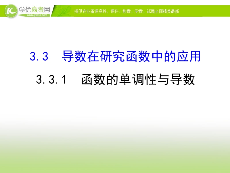 【课时讲练通】2017版（人教版）高中数学选修1-1（课件）：3.3 导数在研究函数中的应用 3.3.1 （2）.ppt_第1页