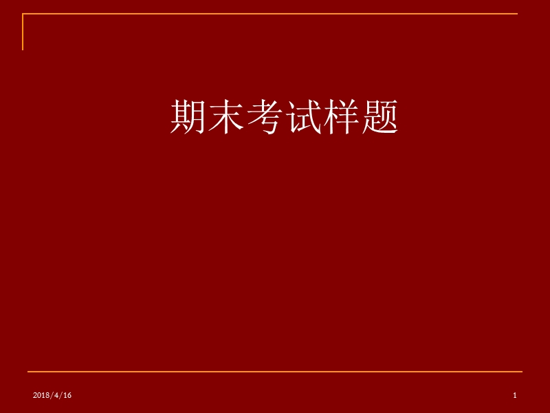 民事诉讼法习题选.ppt_第1页