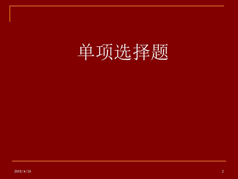 民事诉讼法习题选.ppt_第2页