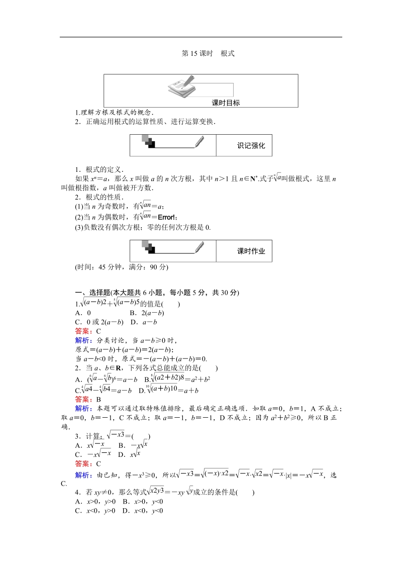 【创优课堂】2016秋数学人教a版必修1练习：第15课时 根式 word版含解析.doc_第1页