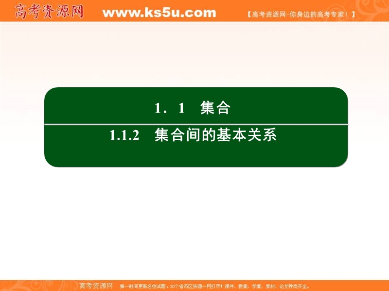 【无忧考】2016人教a版高中数学必修一课件：第一章 集合与函数概念 3.ppt_第2页