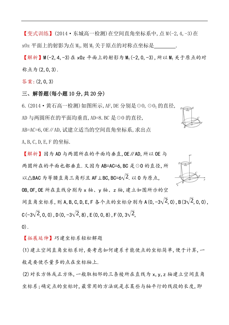 【课时讲练通】人教a版高中数学必修2课时提升作业(29) 4.3.1 空间直角坐标系（精讲优练课型）.doc_第3页