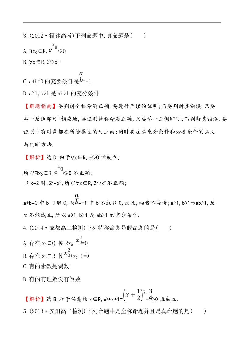 【课时讲练通】人教a版高中数学选修1-1课时提升作业(7) 1.4.1 全称量词 1.4.2 存在量词（精讲优练课型）.doc_第2页