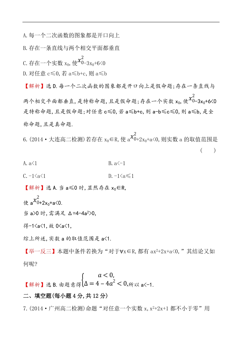 【课时讲练通】人教a版高中数学选修1-1课时提升作业(7) 1.4.1 全称量词 1.4.2 存在量词（精讲优练课型）.doc_第3页