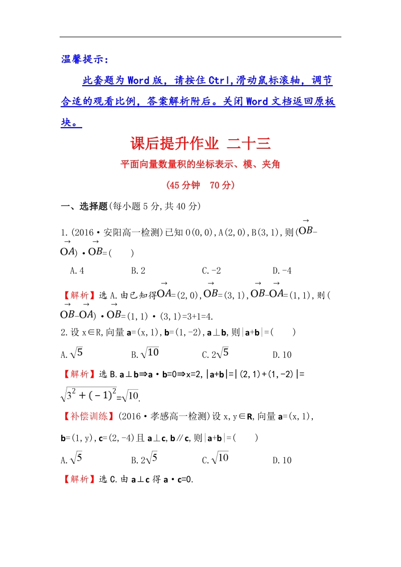 【世纪金榜】2016人教版高中数学必修四课后提升作业 二十三 2.4.2平面向量数量积的坐标表示、模、夹角 word版含解析.doc_第1页