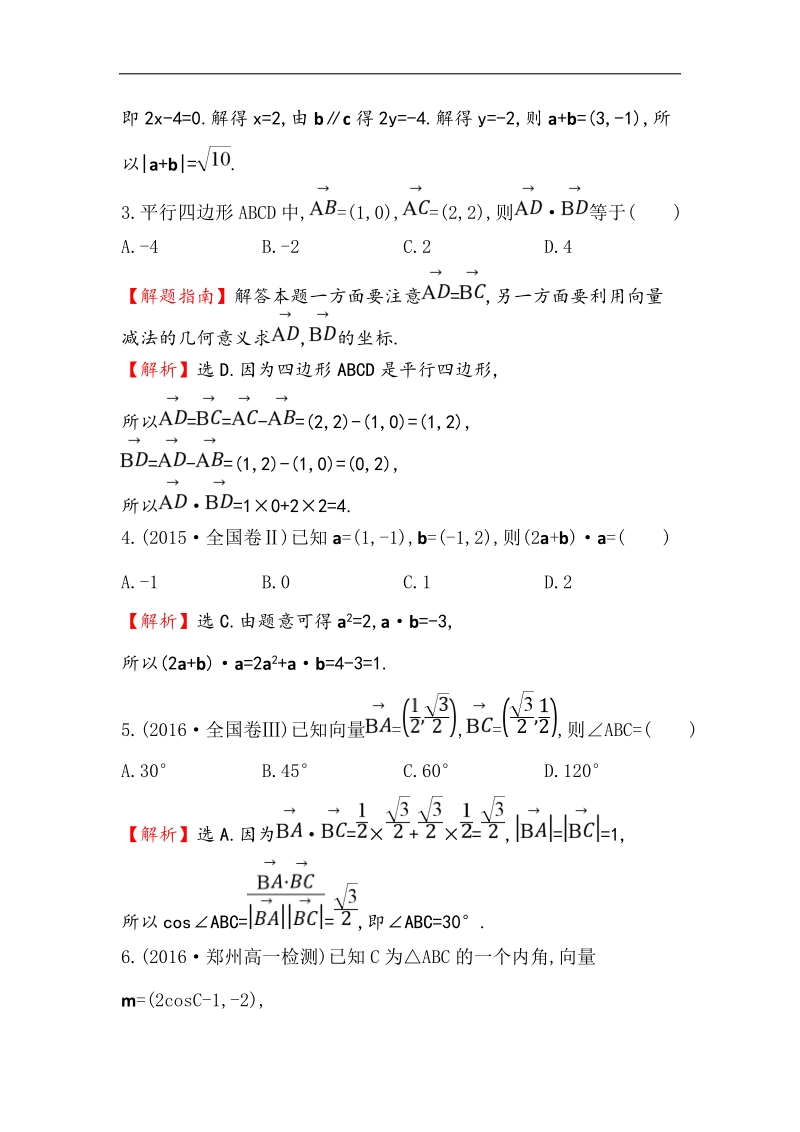 【世纪金榜】2016人教版高中数学必修四课后提升作业 二十三 2.4.2平面向量数量积的坐标表示、模、夹角 word版含解析.doc_第2页