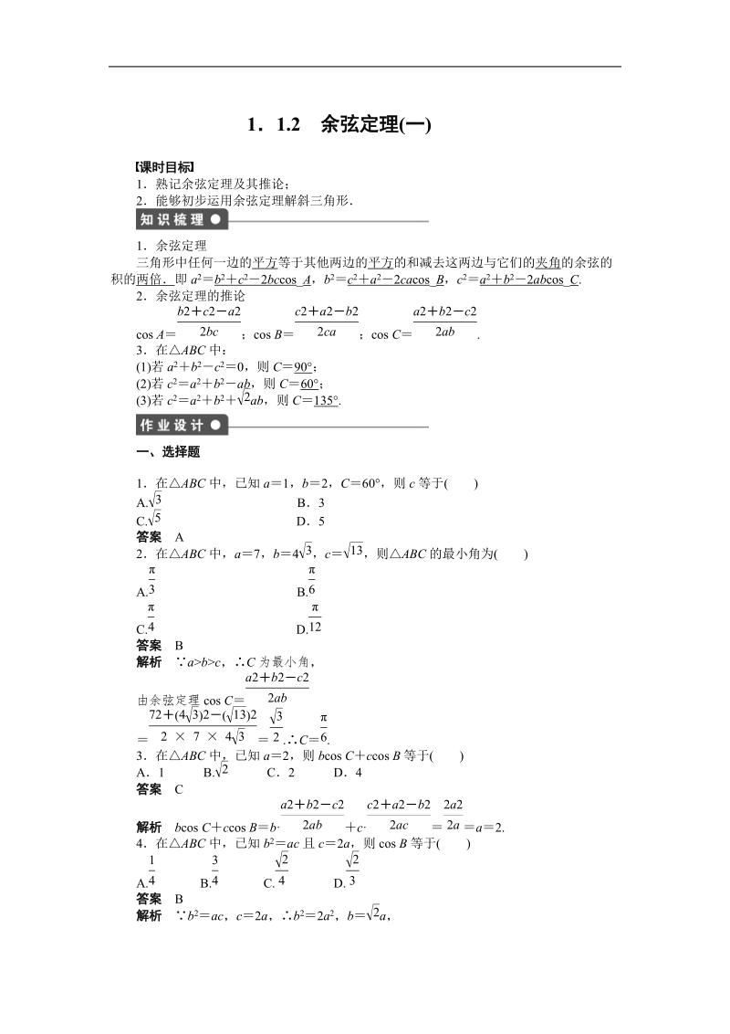 【学案导学设计】高中数学（人教a版，必修五）作业：1.1.2　余弦定理(1).doc_第1页