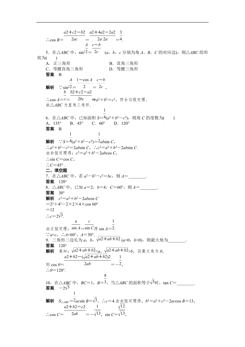 【学案导学设计】高中数学（人教a版，必修五）作业：1.1.2　余弦定理(1).doc_第2页