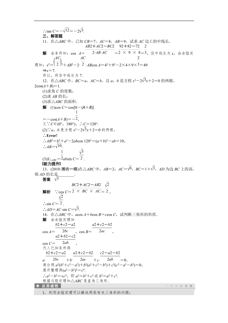 【学案导学设计】高中数学（人教a版，必修五）作业：1.1.2　余弦定理(1).doc_第3页