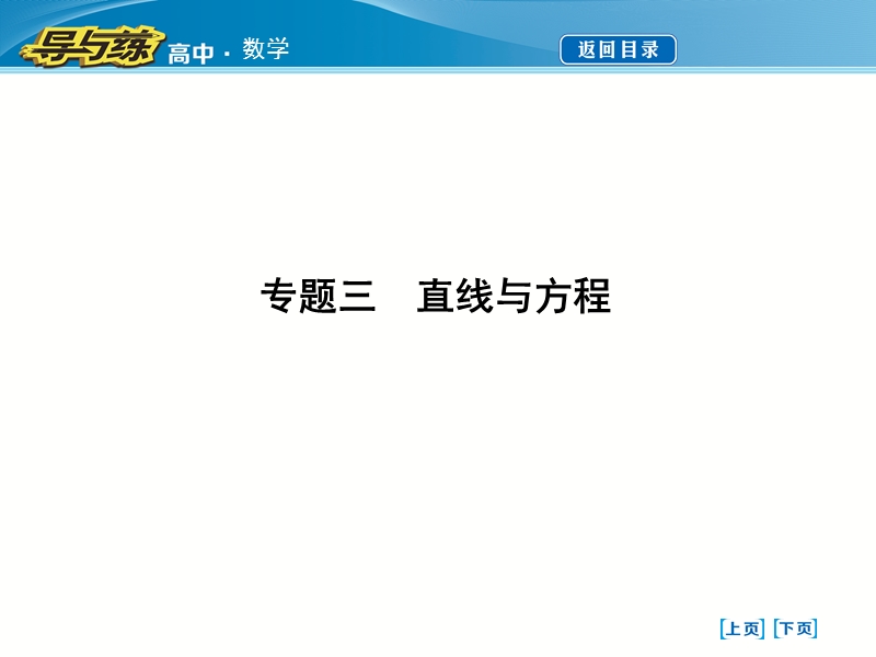 【导与练】2016秋人教a版高中数学必修2课件：专题三　直线与方程.ppt_第1页