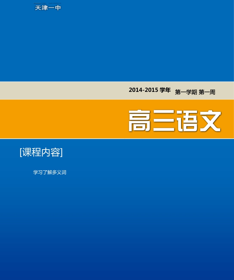 天津市第一中学高三语文总复习资料（上）：1 学习了解多义词.pdf_第1页