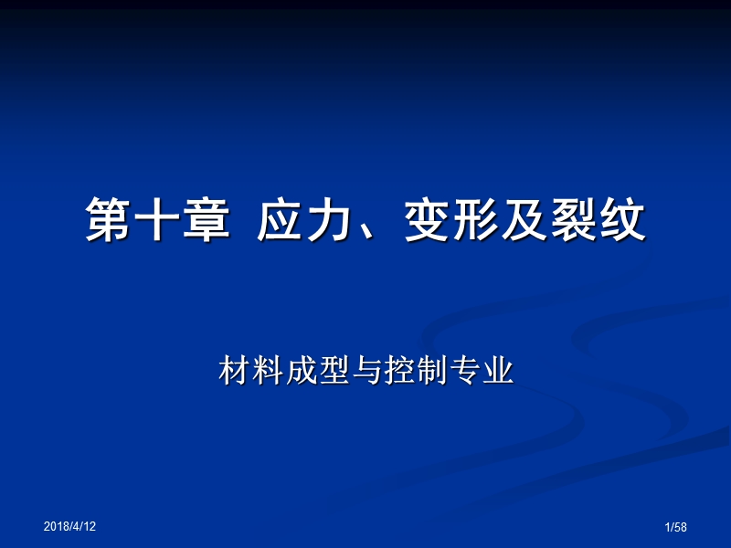 第10章-应力、变形及裂纹.ppt_第1页