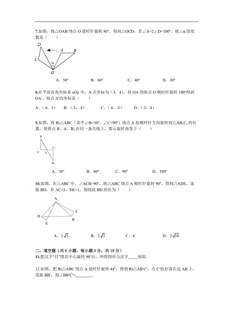 湖北省武汉市黄陂区城关镇第三中学2015-2016年九年级上学期第23章《旋转》单元检测及解析.doc_第2页