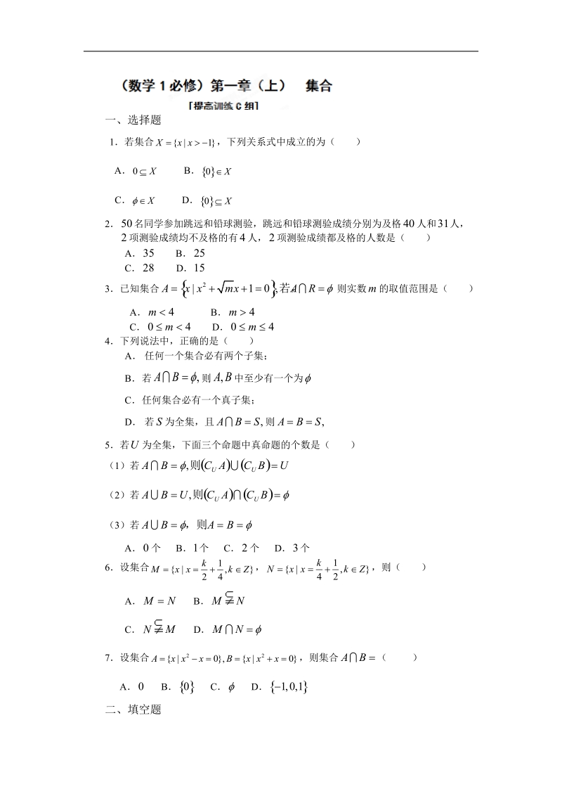 吉林省吉林市第一中学校高中数学必修一第一章（上）  集合 3练习.doc_第1页