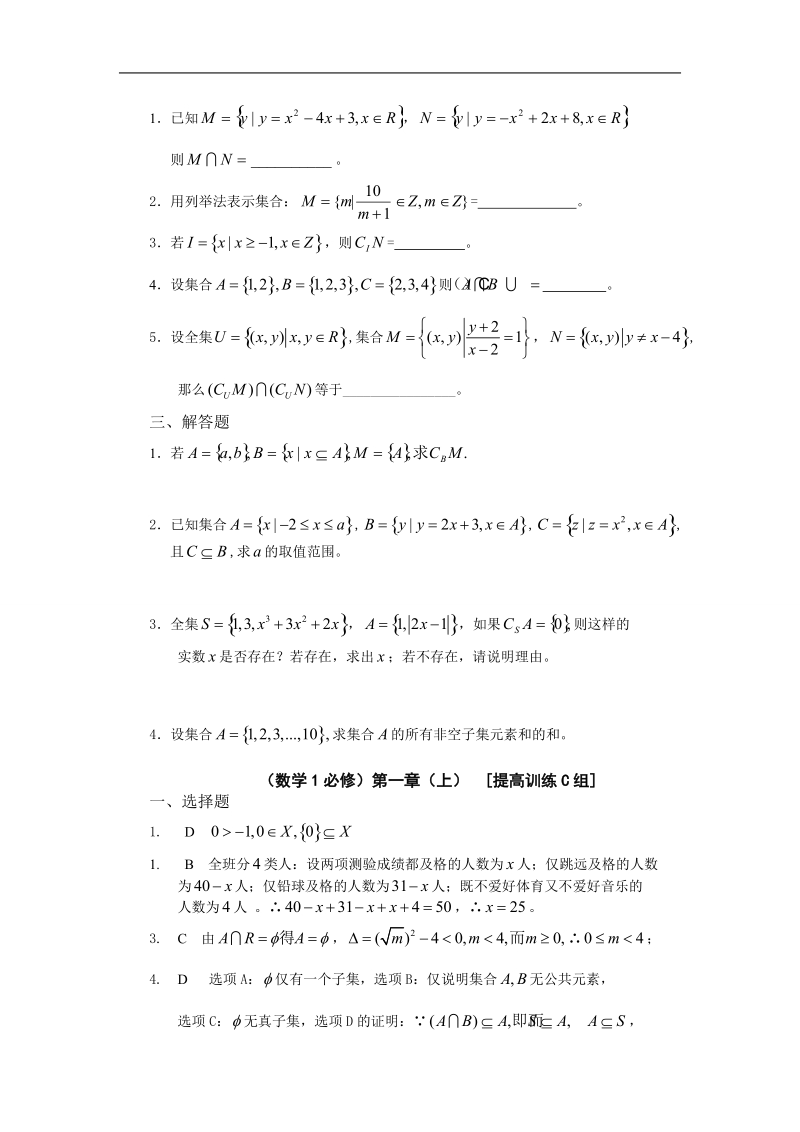 吉林省吉林市第一中学校高中数学必修一第一章（上）  集合 3练习.doc_第2页