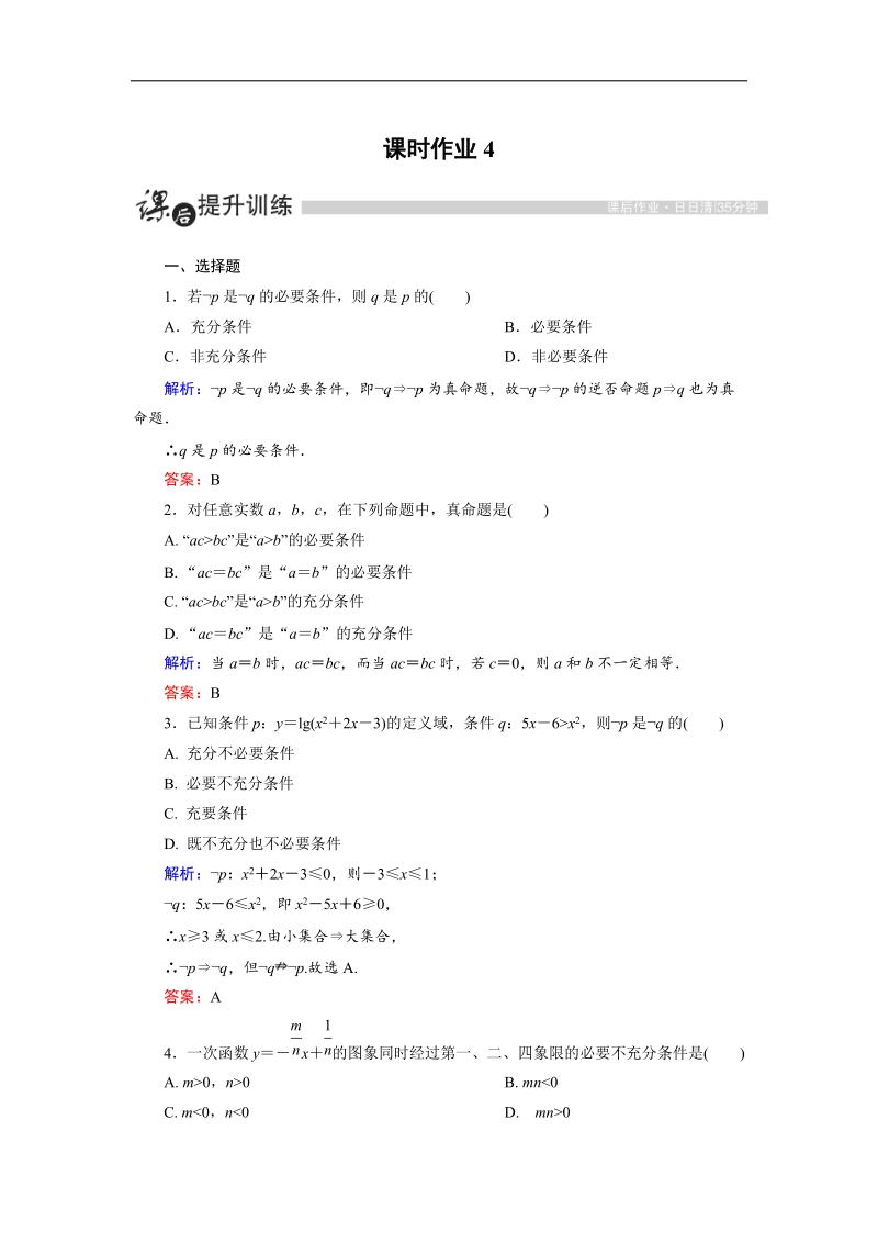 【金版优课】高中数学人教a版选修1-1课时作业：1.2.1 充分条件与必要条件 word版含解析.doc_第1页