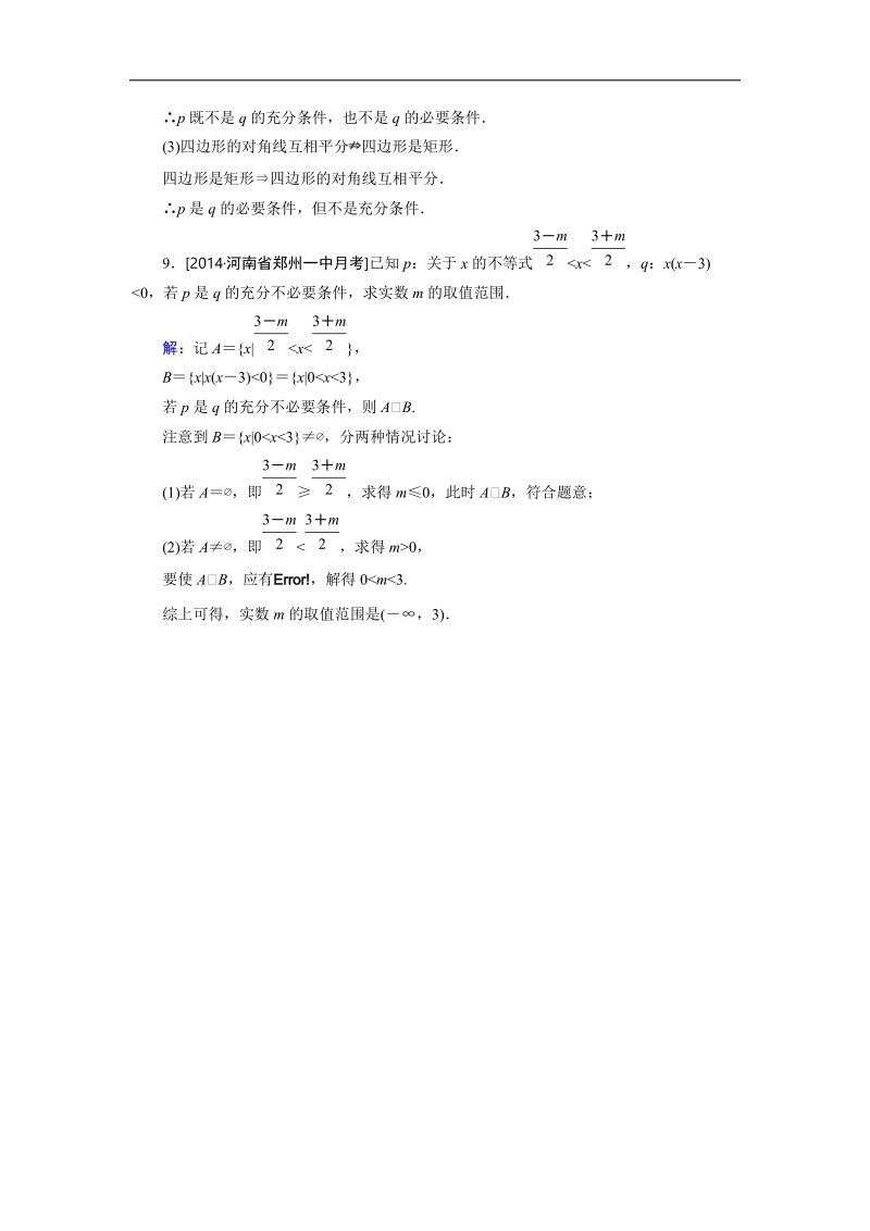 【金版优课】高中数学人教a版选修1-1课时作业：1.2.1 充分条件与必要条件 word版含解析.doc_第3页