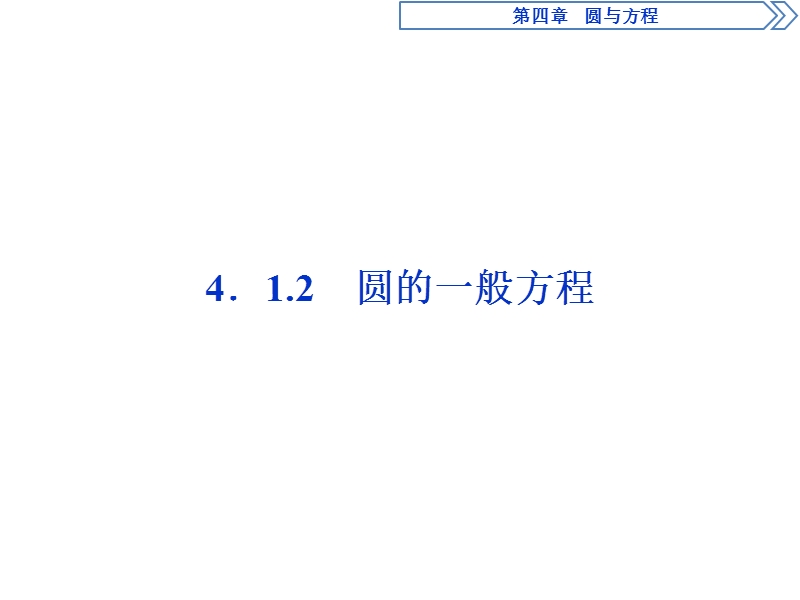 优化课堂2016秋数学人教a版必修2课件：4.1.2 圆的一般方程.ppt_第1页