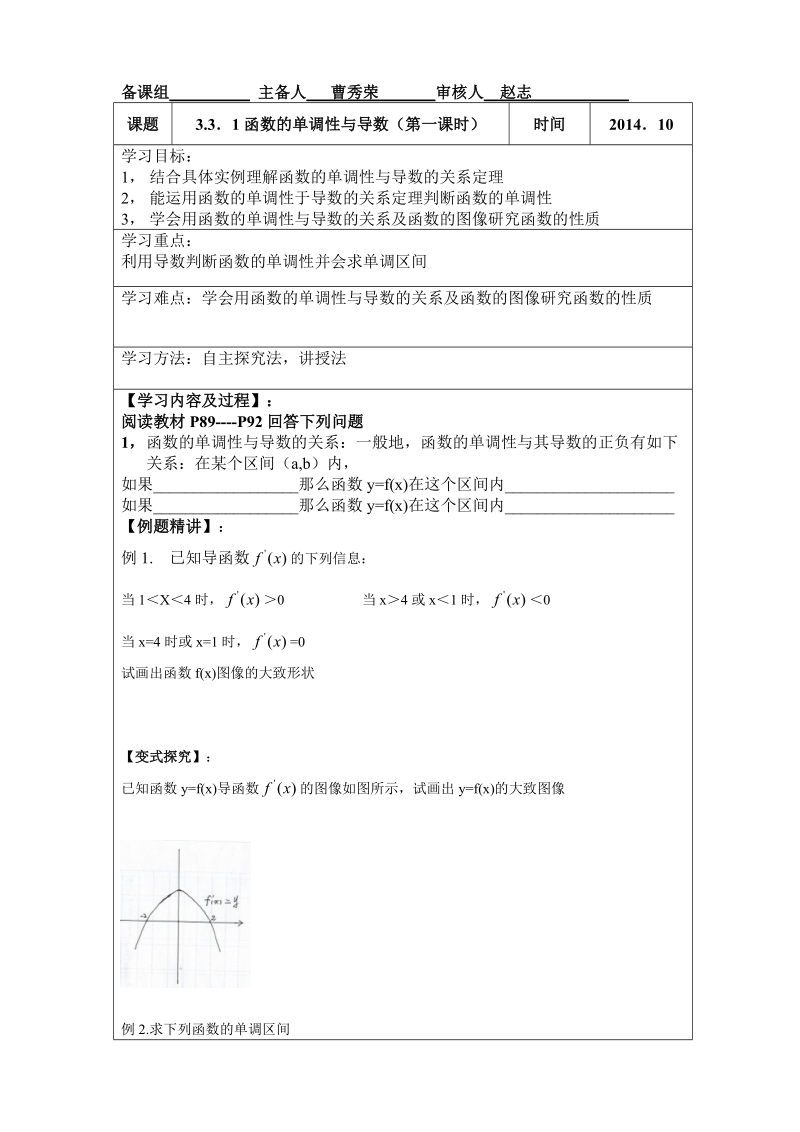 内蒙古翁牛特旗乌丹第一中学人教a版高中数学选修1一1：3-3函数单调性与导数第一课时 导学案（学生案）.doc_第1页