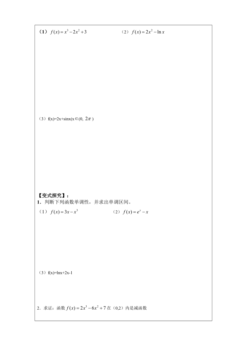 内蒙古翁牛特旗乌丹第一中学人教a版高中数学选修1一1：3-3函数单调性与导数第一课时 导学案（学生案）.doc_第2页