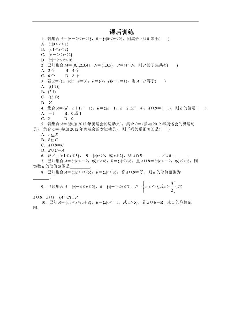 高一数学同步训练： 1.1.3《集合的基本运算》第1课时 （新人教a版必修1）.doc_第1页