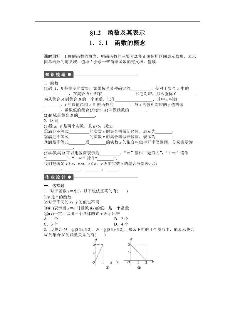 高中数学（人教a版必修一）课时作业：第1章 集合与函数概念 1.2.1.doc_第1页